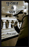 Fursat ke pal- Part 2 / फ़ुर्सत के पल