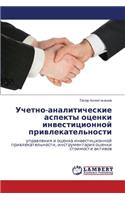 Uchetno-analiticheskie aspekty otsenki investitsionnoy privlekatel'nosti