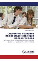 Sistemnoe Poznanie Podrostkov S Pozitsiy Pola I Gendera