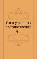 Svod udelnyh postanovlenij