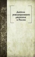 Deyateli revolyutsionnogo dvizheniya v Rossii