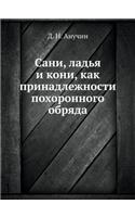 &#1057;&#1072;&#1085;&#1080;, &#1083;&#1072;&#1076;&#1100;&#1103; &#1080; &#1082;&#1086;&#1085;&#1080;, &#1082;&#1072;&#1082; &#1087;&#1088;&#1080;&#1085;&#1072;&#1076;&#1083;&#1077;&#1078;&#1085;&#1086;&#1089;&#1090;&#1080; &#1087;&#1086;&#1093;&#