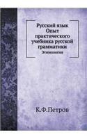 Русский язык. Опыт практического учебник&#1072: ??????????(Russian)