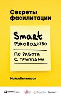 &#1057;&#1077;&#1082;&#1088;&#1077;&#1090;&#1099; &#1092;&#1072;&#1089;&#1080;&#1083;&#1080;&#1090;&#1072;&#1094;&#1080;&#1080;: SMART-&#1088;&#1091;&#1082;&#1086;&#1074;&#1086;&#1076;&#1089;&#1090;&#1074;&#1086; &#1087;&#1086; &#1088;&#1072;&#1073;&#1086;&#1090;&#1077; &#1089(Alpina Business)