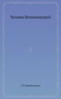 Chelovek Vechnozhivuschij