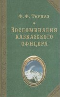 Vospominaniya kavkazskogo ofitsera