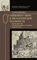 Ot yazykovogo mifa k biologicheskoj realnosti