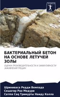 БАКТЕРИАЛЬНЫЙ БЕТОН НА ОСНОВЕ ЛЕТУЧЕЙ ЗО&#1051