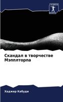 Скандал в творчестве Мэпплторпа