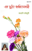 এক মুঠো কবিতামঞ্জরী (A handful of poetry Manjari)