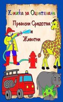 Книжка за Оцветяване Превозни Средства и &#104: ????????, ????? ? ???? ? ???????, ????? ????&#