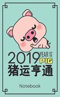 2019 Year of the Pig Notebook