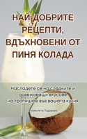 НАЙ-ДОБРИТЕ РЕЦЕПТИ, ВДЪХНОВЕНИ ОТ ПИНЯ КО
