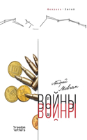 От войны до войны