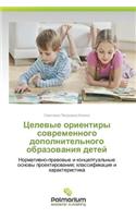 Tselevye orientiry sovremennogo dopolnitel'nogo obrazovaniya detey