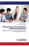 Mekhanizmy venchurnogo finansirovaniya