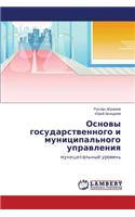 Osnovy gosudarstvennogo i munitsipal'nogo upravleniya