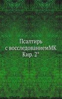 Psaltir s vossledovaniemMK Kir. 2(deg)