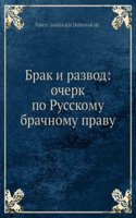 Brak i razvod: ocherk po Russkomu brachnomu pravu