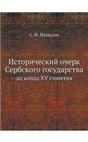 &#1048;&#1089;&#1090;&#1086;&#1088;&#1080;&#1095;&#1077;&#1089;&#1082;&#1080;&#1081; &#1086;&#1095;&#1077;&#1088;&#1082; &#1057;&#1077;&#1088;&#1073;&#1089;&#1082;&#1086;&#1075;&#1086; &#1075;&#1086;&#1089;&#1091;&#1076;&#1072;&#1088;&#1089;&#1090;: &#1076;&#1086; &#1082;&#1086;&#1085;&#1094;&#1072; XV &#1089;&#1090;&#1086;&#1083;&#1077;&#1090;&#1080;&#1103;