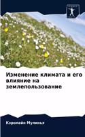 Изменение климата и его влияние на землеп&#108