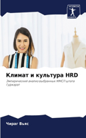 &#1050;&#1083;&#1080;&#1084;&#1072;&#1090; &#1080; &#1082;&#1091;&#1083;&#1100;&#1090;&#1091;&#1088;&#1072; Hrd