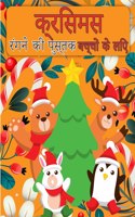 बच्चों के लिए क्रिसमस सांता क्लॉस रंग पुस