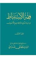 Fiqh Al-Istinbaat (1)