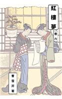 Dream of Red Chamber Vol 6: Traditional Chinese Edition