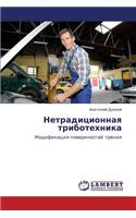 Netraditsionnaya Tribotekhnika