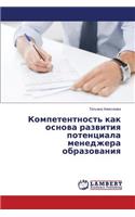 Kompetentnost' kak osnova razvitiya potentsiala menedzhera obrazovaniya