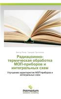 Radiatsoinno-Termicheskaya Obrabotka Mop-Priborov I Integral'nykh Skhem