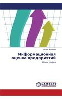 Informatsionnaya Otsenka Predpriyatiy