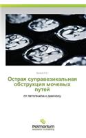 Ostraya Supravezikal'naya Obstruktsiya Mochevykh Putey