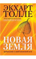 Новая земля. Пробуждение к своей жизненно&#108: (Russian)