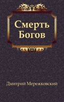 Smert Bogov