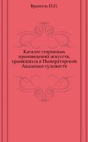 Starye gody. Katalog starinnyh proizvedenij iskusstv, hranyaschihsya v Imperatorskoj Akademii hudozhestv.  Prilozhenie