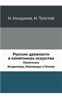 Русские древности в памятниках искусств