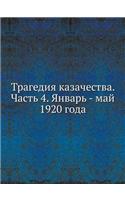 &#1058;&#1088;&#1072;&#1075;&#1077;&#1076;&#1080;&#1103; &#1082;&#1072;&#1079;&#1072;&#1095;&#1077;&#1089;&#1090;&#1074;&#1072;. &#1063;&#1072;&#1089;&#1090;&#1100; 4. &#1071;&#1085;&#1074;&#1072;&#1088;&#1100; - &#1084;&#1072;&#1081; 1920 &#1075;&