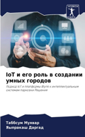 IoT и его роль в создании умных городов