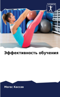 &#1069;&#1092;&#1092;&#1077;&#1082;&#1090;&#1080;&#1074;&#1085;&#1086;&#1089;&#1090;&#1100; &#1086;&#1073;&#1091;&#1095;&#1077;&#1085;&#1080;&#1103;