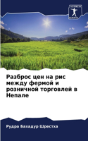 Разброс цен на рис между фермой и рознично&#10