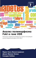Анализ полиморфизма FokI в гене VDR