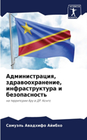 Администрация, здравоохранение, инфрастр