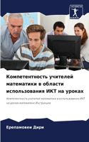 &#1050;&#1086;&#1084;&#1087;&#1077;&#1090;&#1077;&#1085;&#1090;&#1085;&#1086;&#1089;&#1090;&#1100; &#1091;&#1095;&#1080;&#1090;&#1077;&#1083;&#1077;&#1081; &#1084;&#1072;&#1090;&#1077;&#1084;&#1072;&#1090;&#1080;&#1082;&#1080; &#1074; &#1086;&#1073