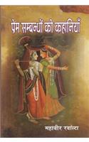 PREM SAMBANDHON KI KAHANIYAN-M.RANWALTA