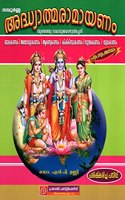 Sampoorna Adhyatma Ramayanam ????????? ????????????????? [Hardcover] Dr. N P UNNI and THUNCHATHU EZHUTHACCHAN [Hardcover] Dr. N P UNNI and THUNCHATHU EZHUTHACCHAN