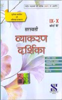 Saraswati manak Hindi Vyakaran and Rachana for Class 9 & 10 (Course B) - CBSE - Examination 2024-25