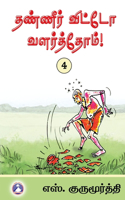 Thaneer Vitto Valarthom - Vol. 4 (Edition1)