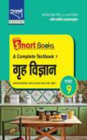 Smart Books Grah Vigyan (à¤—à¥ƒà¤¹ à¤µà¤¿à¤œà¥�à¤žà¤¾à¤¨) Class 9 NCERT BASED (A Complete Textbook)